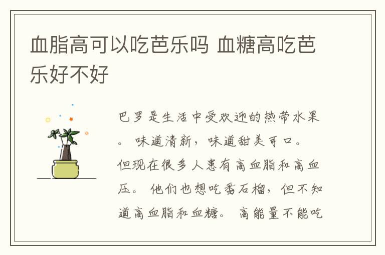 血脂高可以吃芭乐吗 血糖高吃芭乐好不好