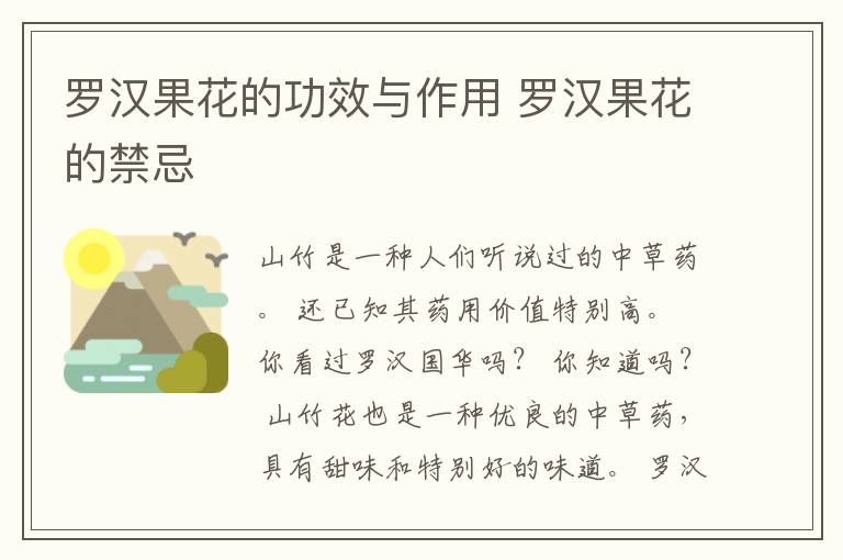 罗汉果花的功效与作用 罗汉果花的禁忌