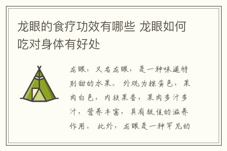 龙眼的食疗功效有哪些 龙眼如何吃对身体有好处