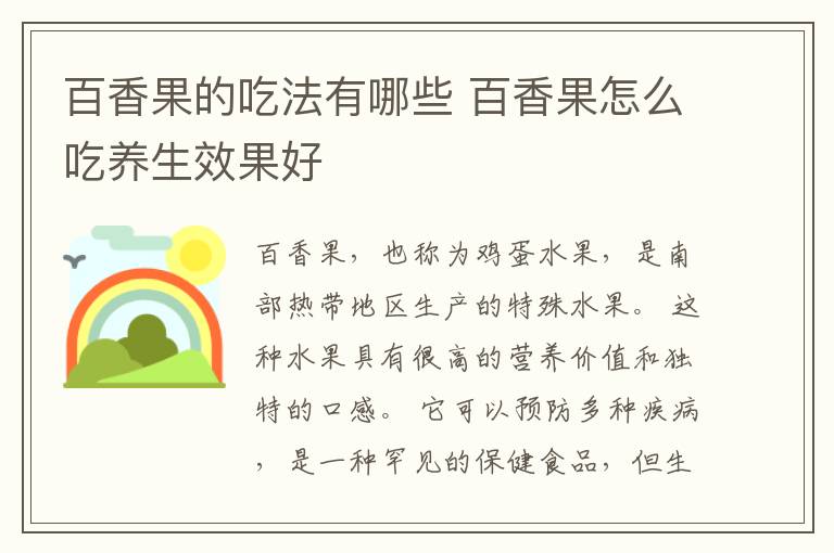 百香果的吃法有哪些 百香果怎么吃养生效果好