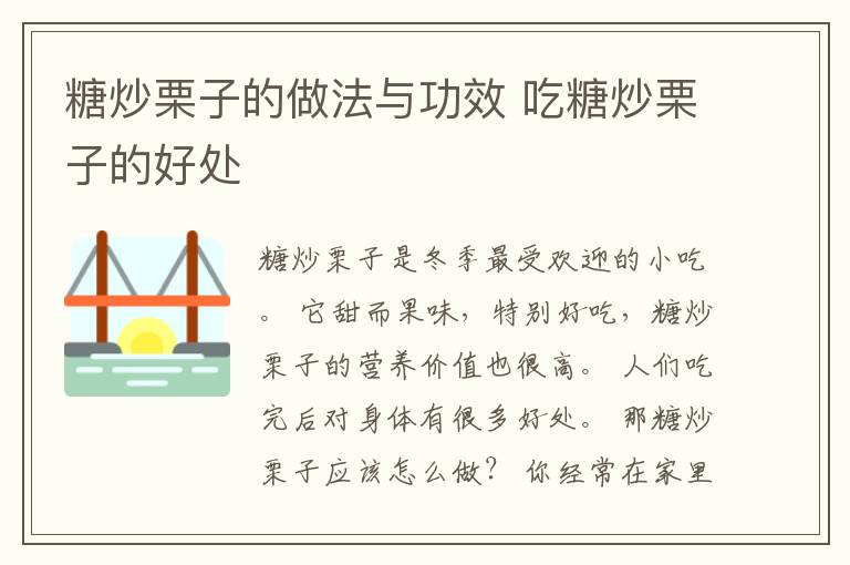 糖炒栗子的做法与功效 吃糖炒栗子的好处