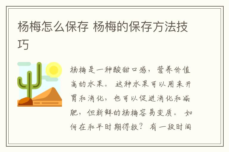 杨梅怎么保存 杨梅的保存方法技巧