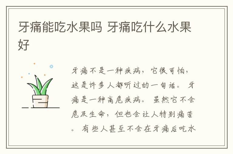 牙痛能吃水果吗 牙痛吃什么水果好