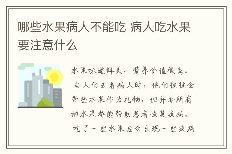 哪些水果病人不能吃 病人吃水果要注意什么