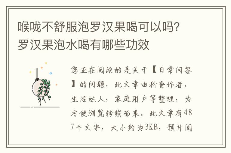 喉咙不舒服泡罗汉果喝可以吗？罗汉果泡水喝有哪些功效