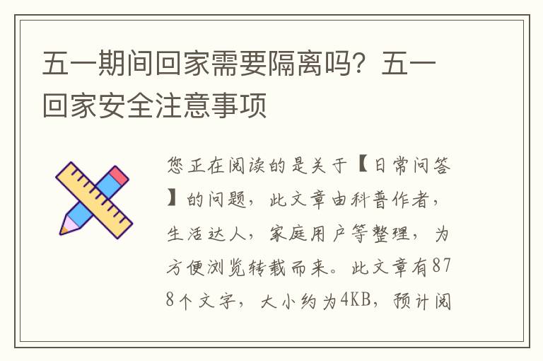 五一期间回家需要隔离吗？五一回家安全注意事项