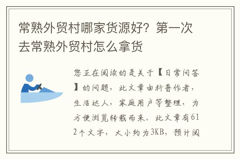 常熟外贸村哪家货源好？第一次去常熟外贸村怎么拿货