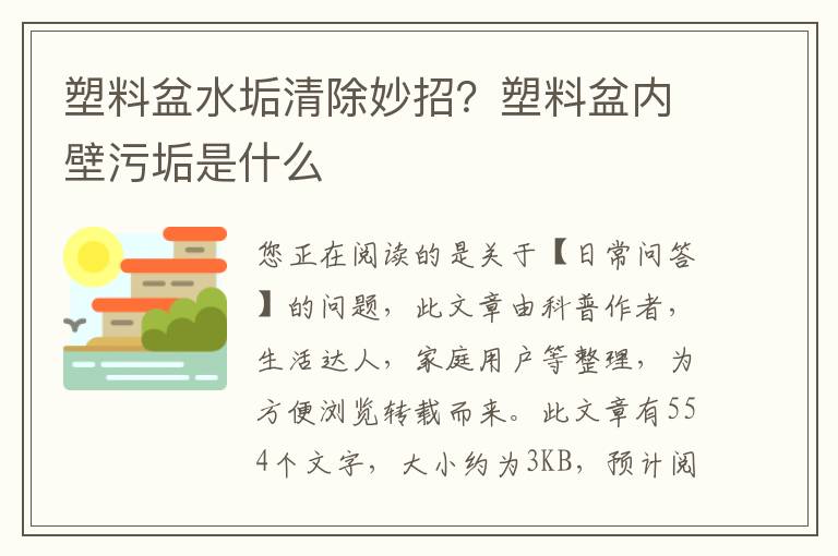 塑料盆水垢清除妙招？塑料盆内壁污垢是什么