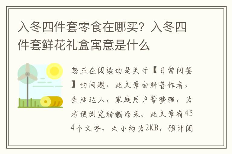 入冬四件套零食在哪买？入冬四件套鲜花礼盒寓意是什么