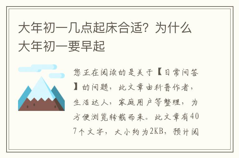 大年初一几点起床合适？为什么大年初一要早起