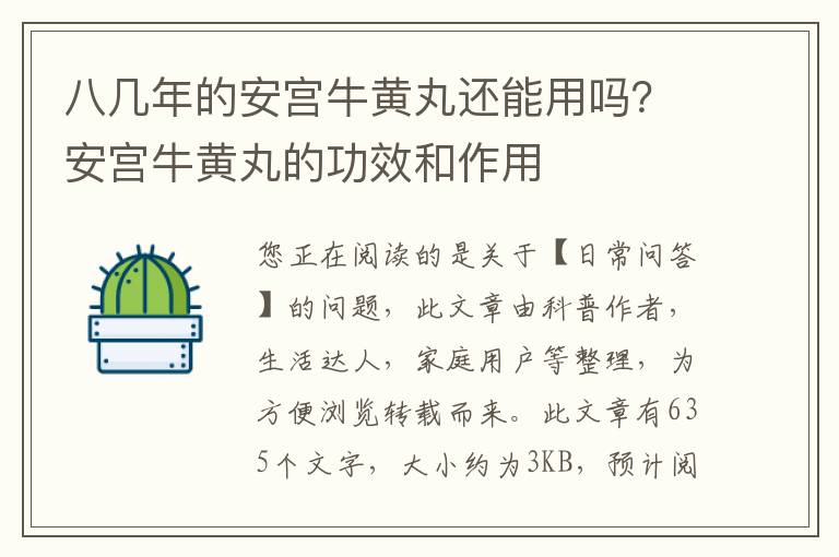 八几年的安宫牛黄丸还能用吗？安宫牛黄丸的功效和作用