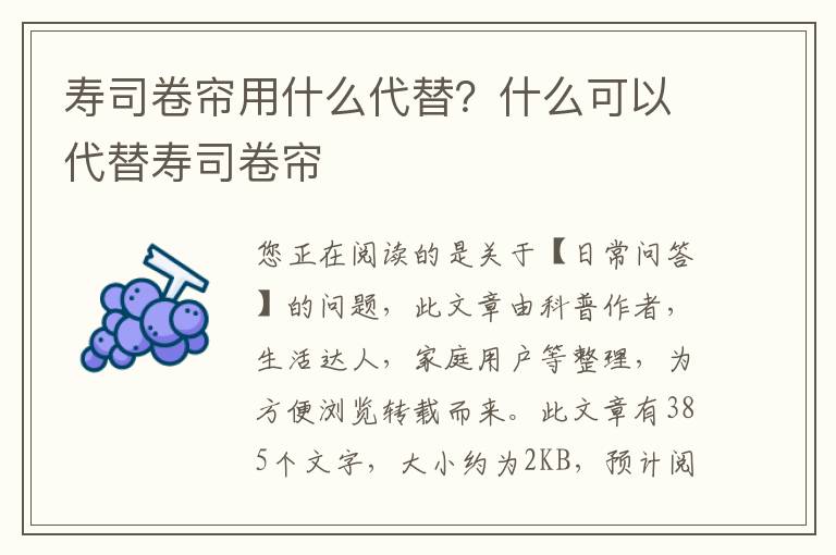 寿司卷帘用什么代替？什么可以代替寿司卷帘