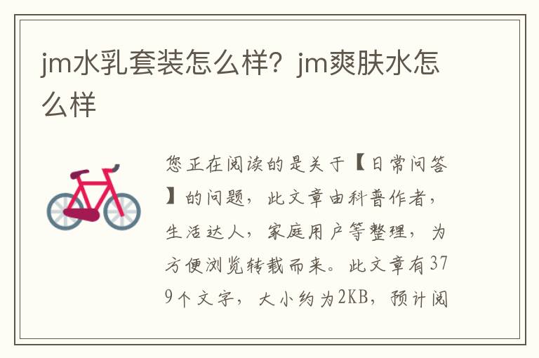 jm水乳套装怎么样？jm爽肤水怎么样