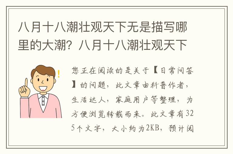 八月十八潮壮观天下无是描写哪里的大潮？八月十八潮壮观天下无是描写哪里的大潮