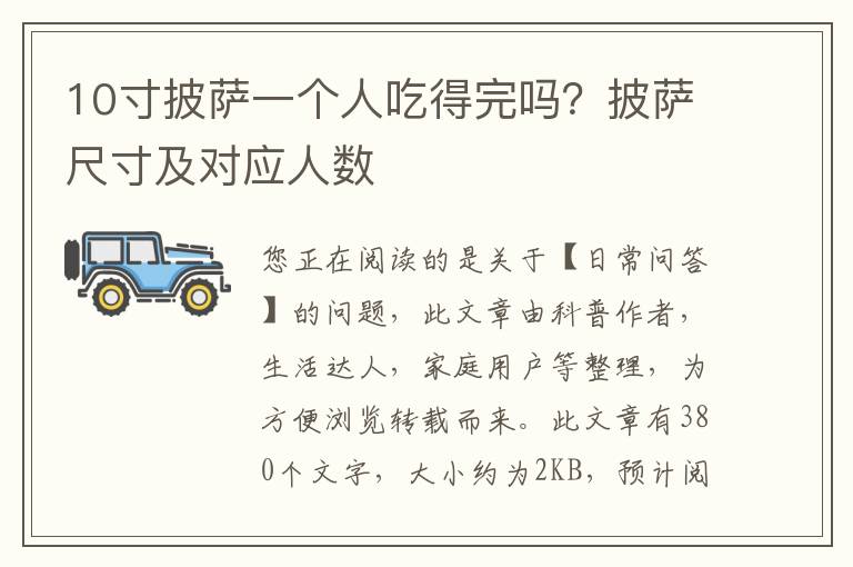 10寸披萨一个人吃得完吗？披萨尺寸及对应人数