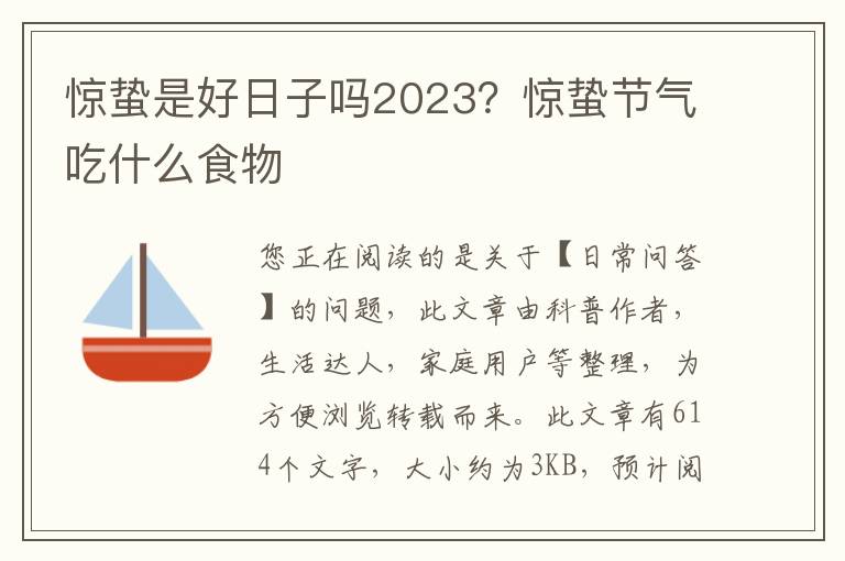 惊蛰是好日子吗2023？惊蛰节气吃什么食物