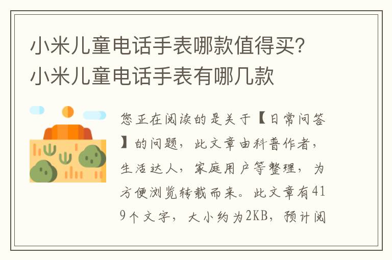 小米儿童电话手表哪款值得买？小米儿童电话手表有哪几款