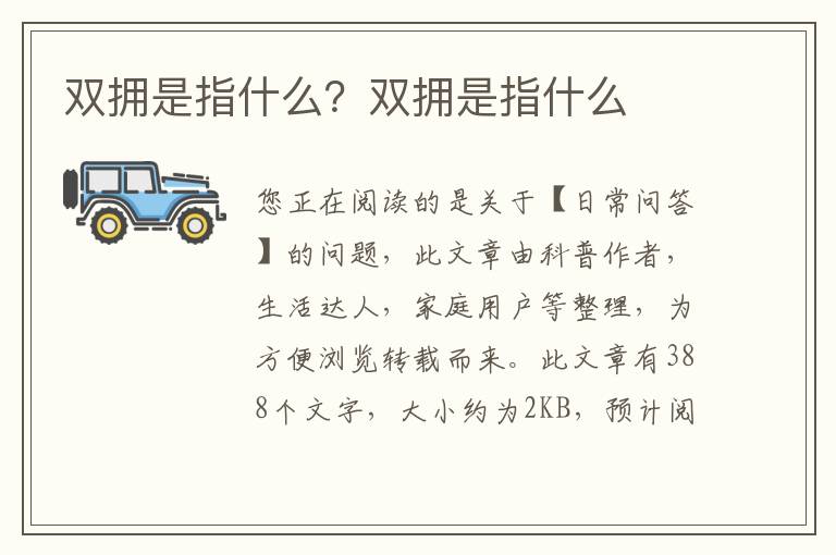 双拥是指什么？双拥是指什么