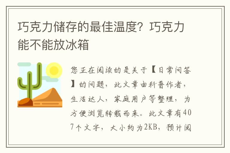 巧克力储存的最佳温度？巧克力能不能放冰箱