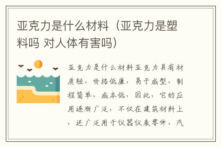 亚克力是什么材料（亚克力是塑料吗 