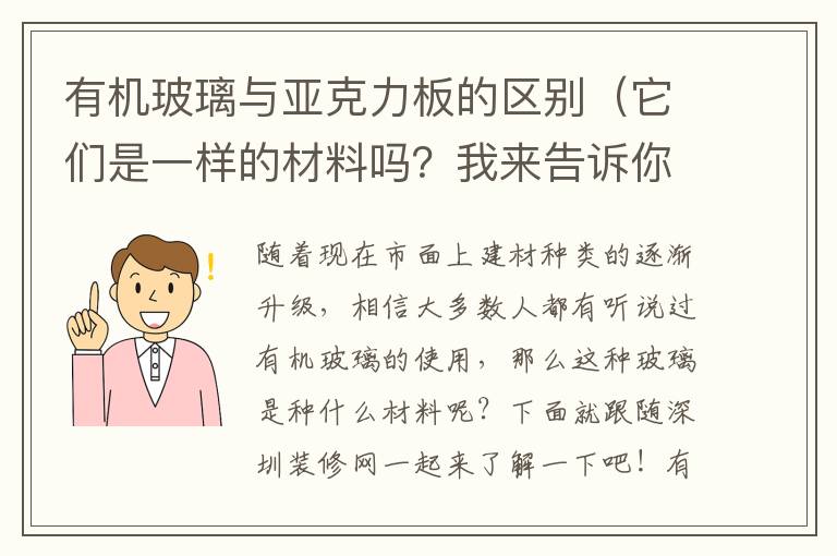 有机玻璃与亚克力板的区别（它们是一样的材料吗？我来告诉你）