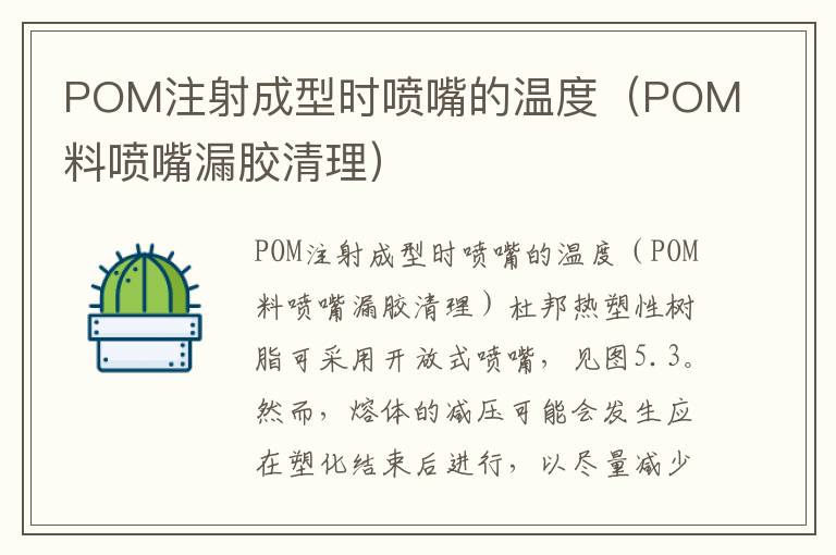 POM注射成型时喷嘴的温度（POM料喷嘴