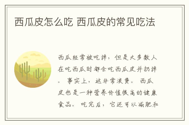 西瓜皮怎么吃 西瓜皮的常见吃法