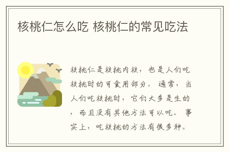 核桃仁怎么吃 核桃仁的常见吃法