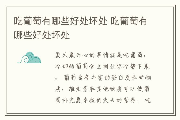 吃葡萄有哪些好处坏处 吃葡萄有哪些好处坏处