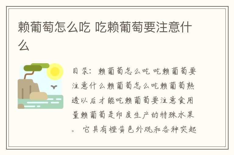 赖葡萄怎么吃 吃赖葡萄要注意什么