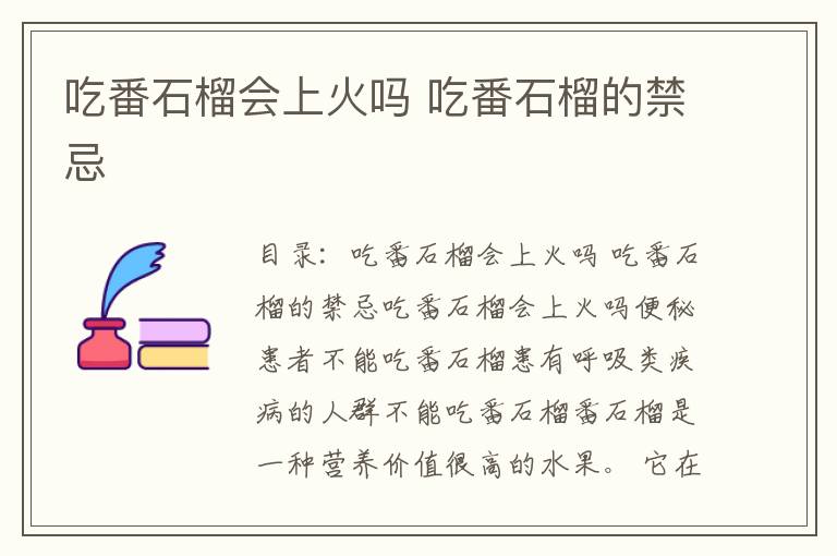 吃番石榴会上火吗 吃番石榴的禁忌