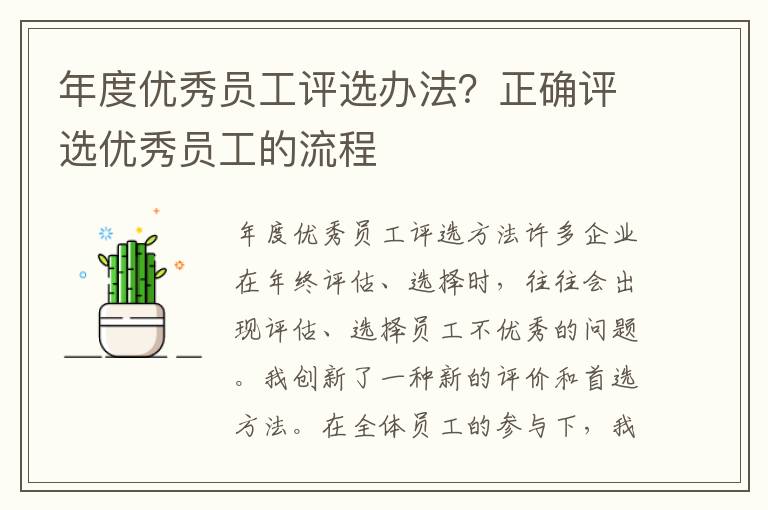 年度优秀员工评选办法？正确评选优秀员工的流程