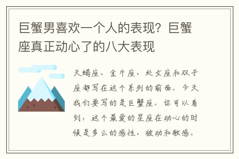 巨蟹男喜欢一个人的表现？巨蟹座真正动心了的八大表现