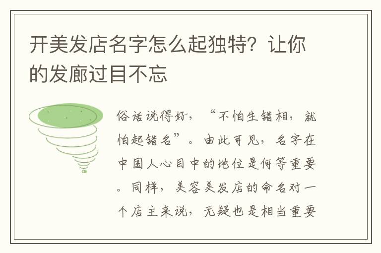 开美发店名字怎么起独特？让你的发廊过目不忘