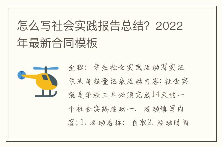 怎么写社会实践报告总结？2022年最新合同模板