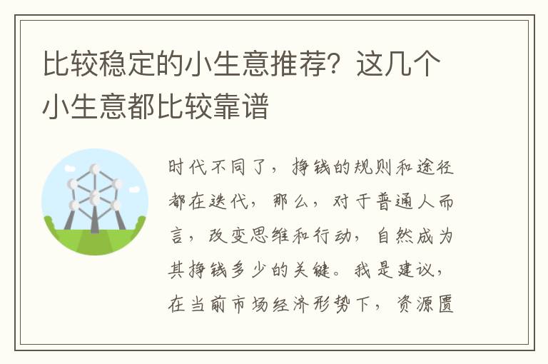 比较稳定的小生意推荐？这几个小生意都比较靠谱