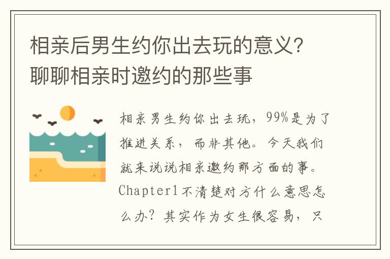 相亲后男生约你出去玩的意义？聊聊相亲时邀约的那些事