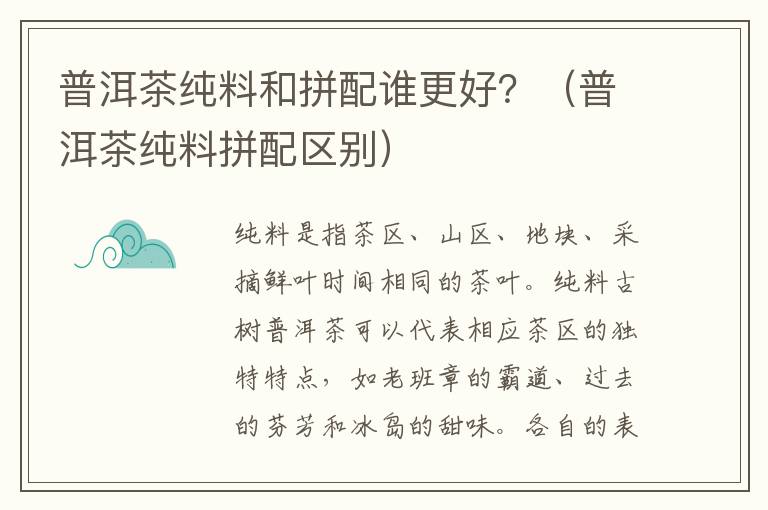 普洱茶纯料和拼配谁更好？（普洱茶纯料拼配区别）