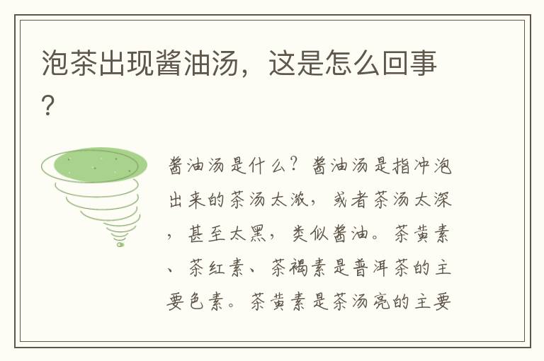 泡茶出现酱油汤，这是怎么回事？