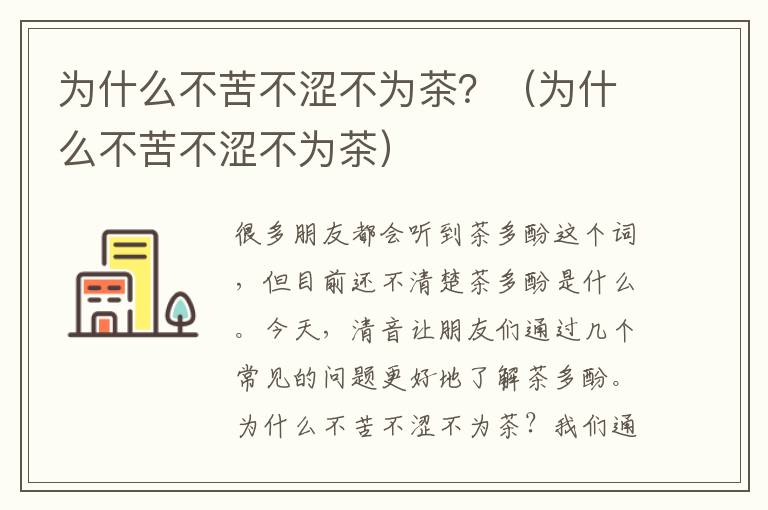 为什么不苦不涩不为茶？（为什么不苦不涩不为茶）