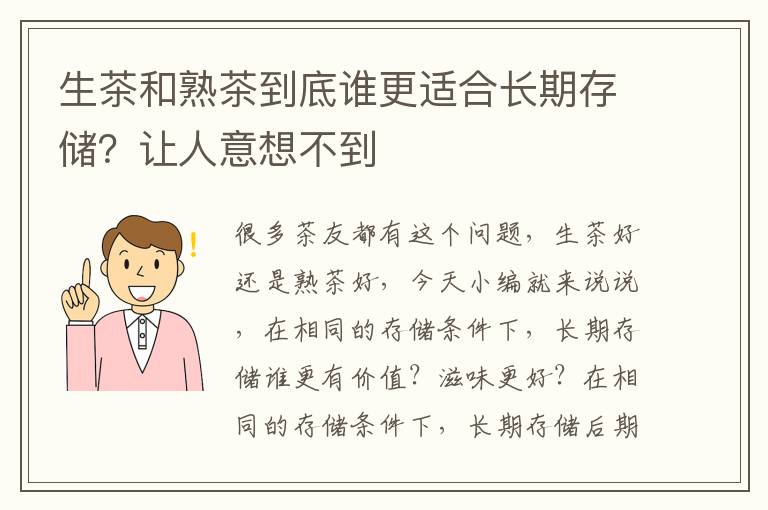 生茶和熟茶到底谁更适合长期存储？让人意想不到