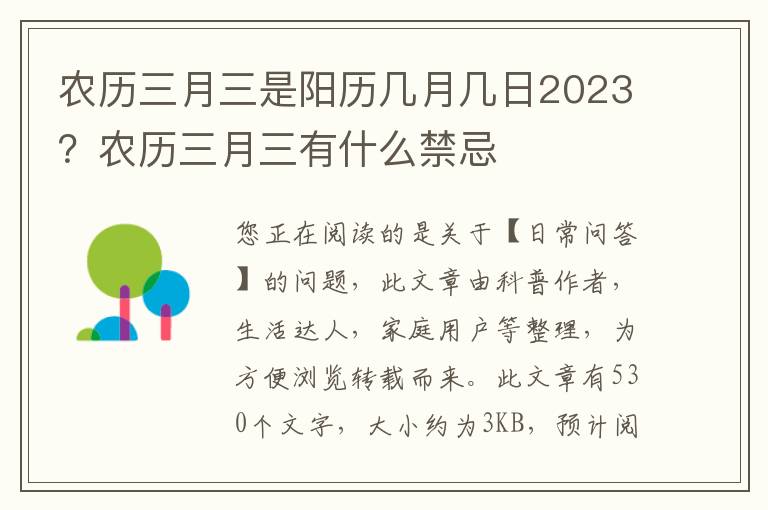 农历三月三是阳历几月几日2023？农历三月三有什么禁忌