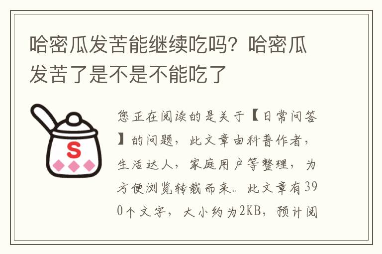 哈密瓜发苦能继续吃吗？哈密瓜发苦了是不是不能吃了