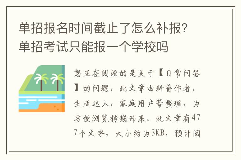 单招报名时间截止了怎么补报？单招考试只能报一个学校吗