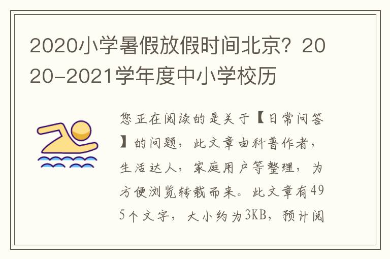 2020小学暑假放假时间北京？2020-2021学年度中小学校历