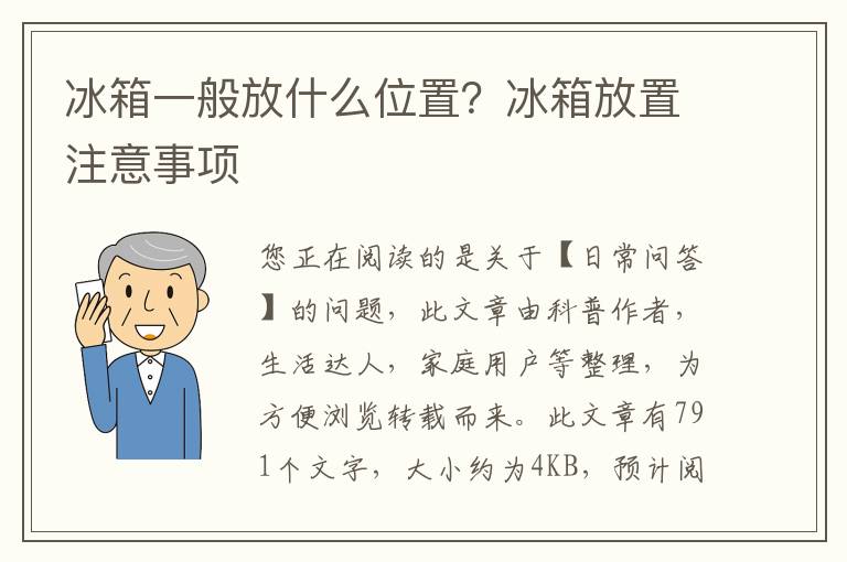 冰箱一般放什么位置？冰箱放置注意事项