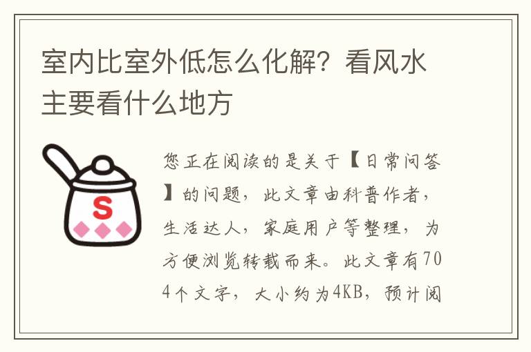 室内比室外低怎么化解？看风水主要看什么地方