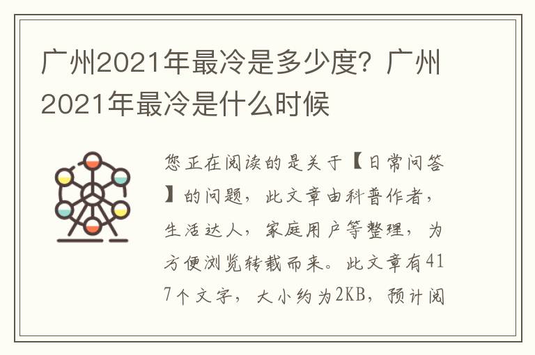 广州2021年最冷是多少度？广州2021年最冷是什么时候