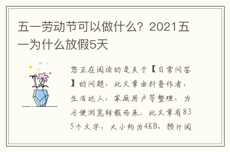 五一劳动节可以做什么？2021五一为什么放假5天