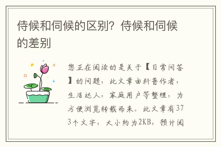 侍候和伺候的区别？侍候和伺候的差别